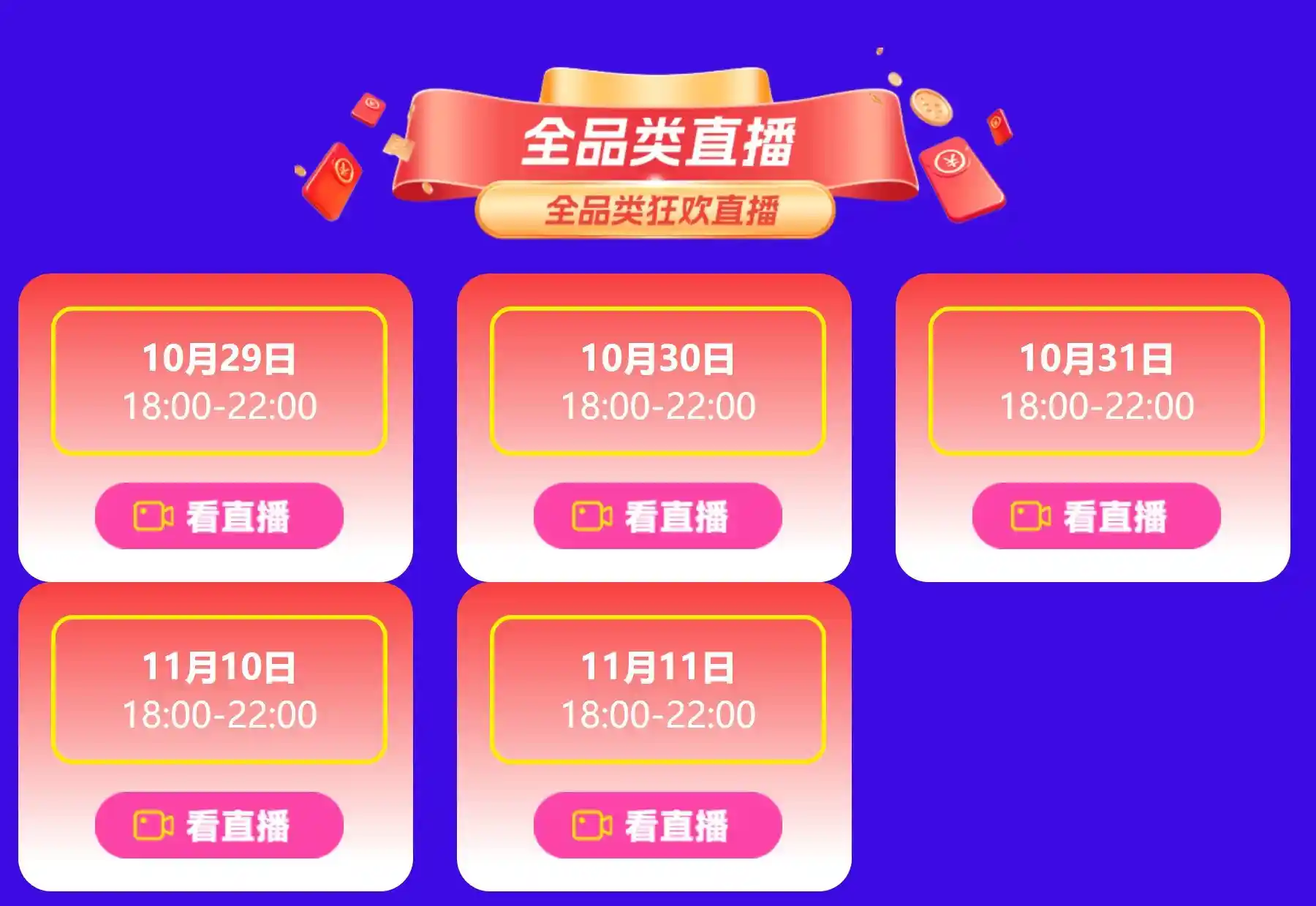 双十一京东直播狂欢夜：每晚18点，好物特价抢不停