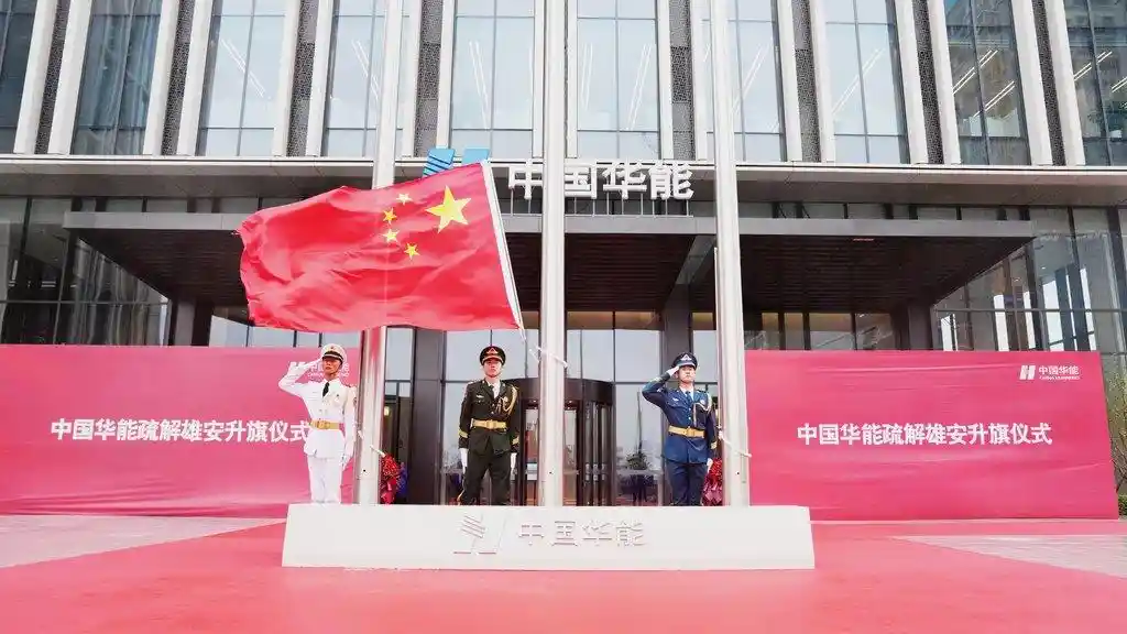 中国华能中化落户雄安,首批央企疏解启新篇