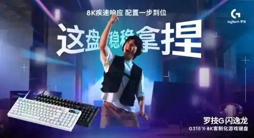 罗技G闪逸龙G316 X 8K客制化键盘重磅登场，为中国玩家量身打造游戏新体验