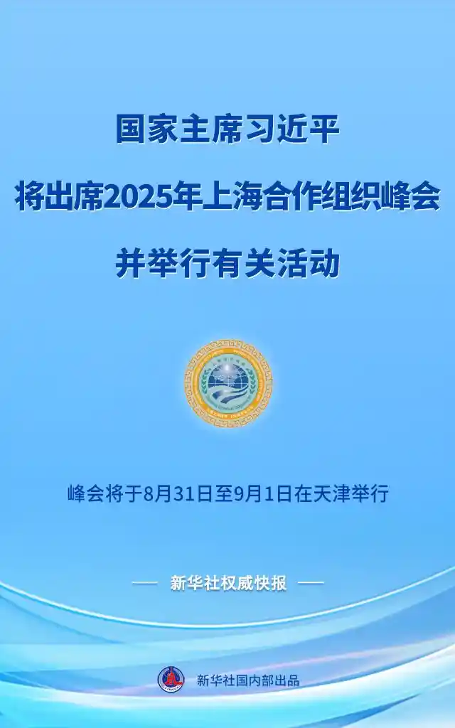 习近平将出席2025上合峰会，开启合作新篇章