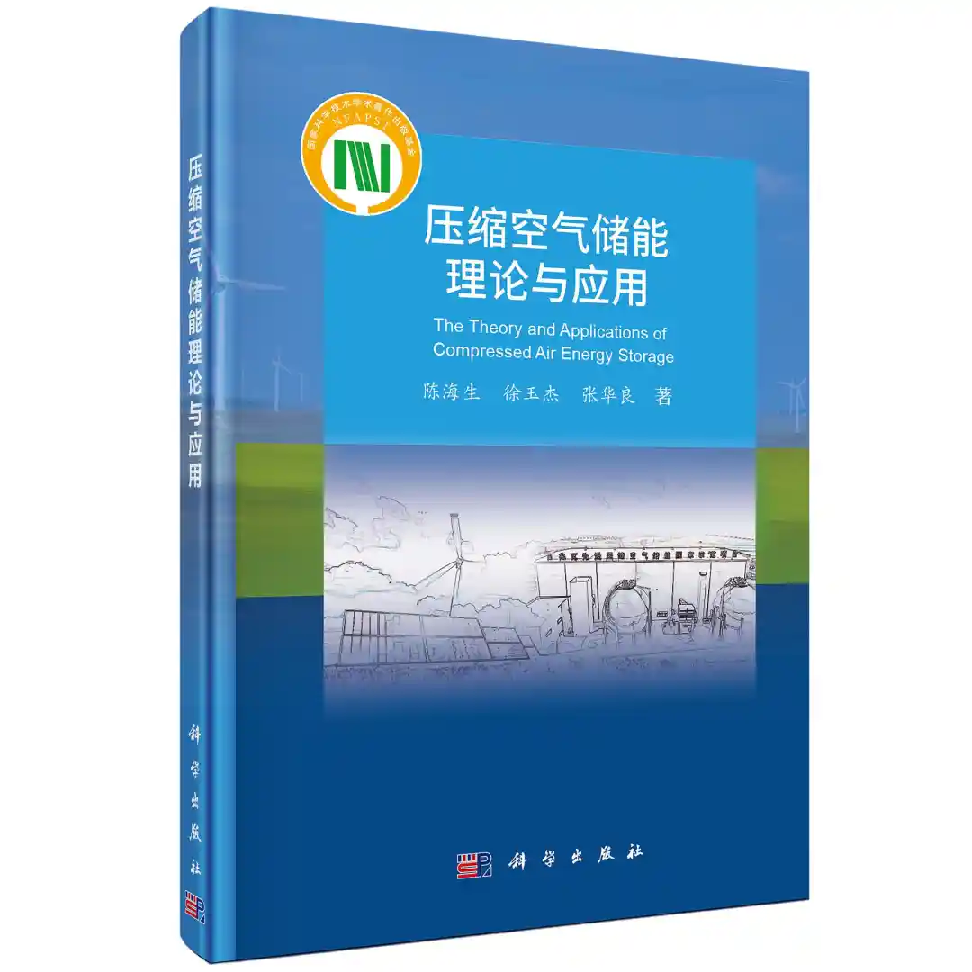 《国内首部压缩空气储能专著面世,开启绿色能源新纪元》
