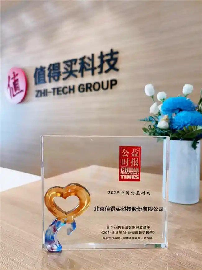 值得买科技登榜2025中国慈善榜，引领公益新风尚