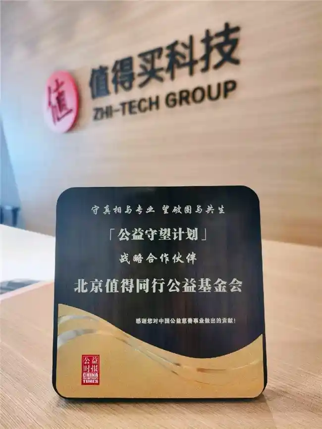 值得买科技登榜2025中国慈善榜,引领公益新风尚