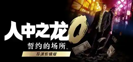 《如龙0:导演剪辑版》全平台震撼来袭,经典重燃!