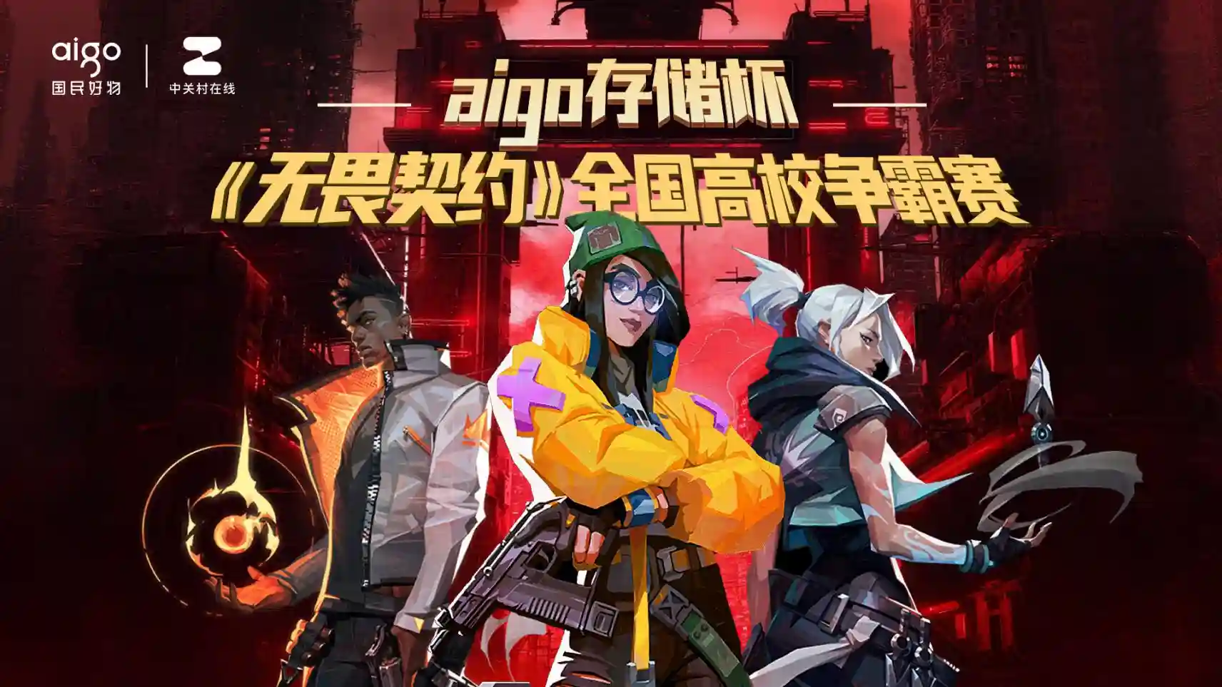 爱国者P5S赋能高校电竞梦,《无畏契约》全国争霸赛火热招募中